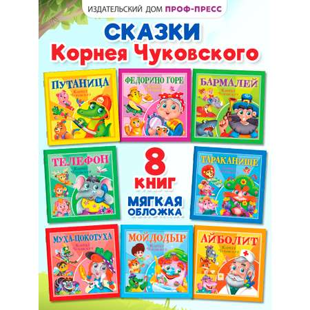 Книжки Проф-Пресс 7 шт. Сказки К. Чуковский. 12 стр. мягкая обложка 195х195 мм