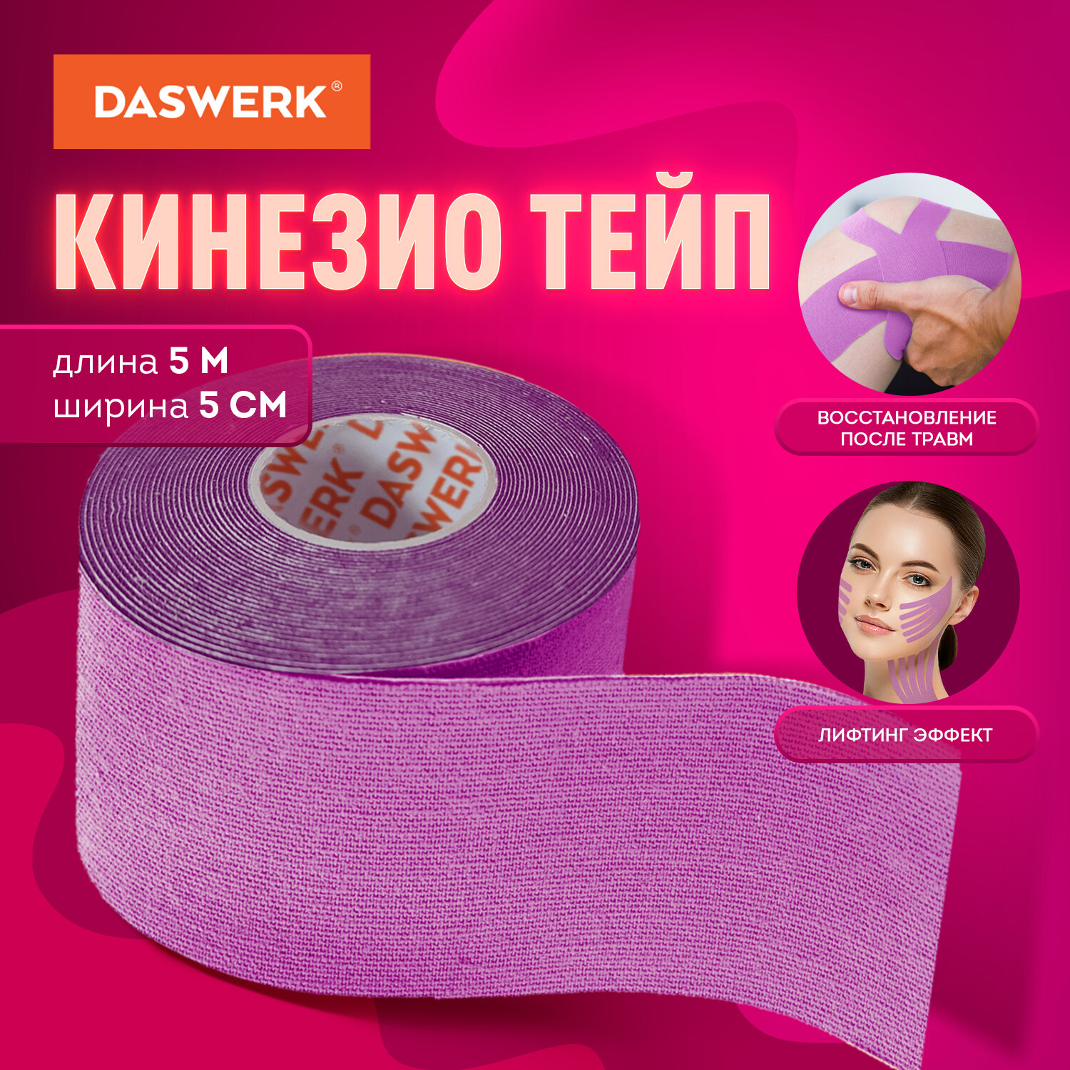 Тейпы DASWERK - фото 1