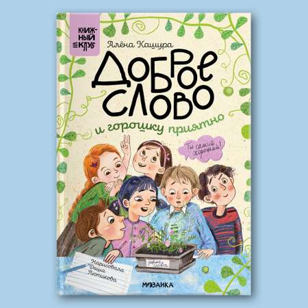 Книга МОЗАИКА kids Доброе слово и горошку приятно (Книжный клуб. Сам почитаю!)