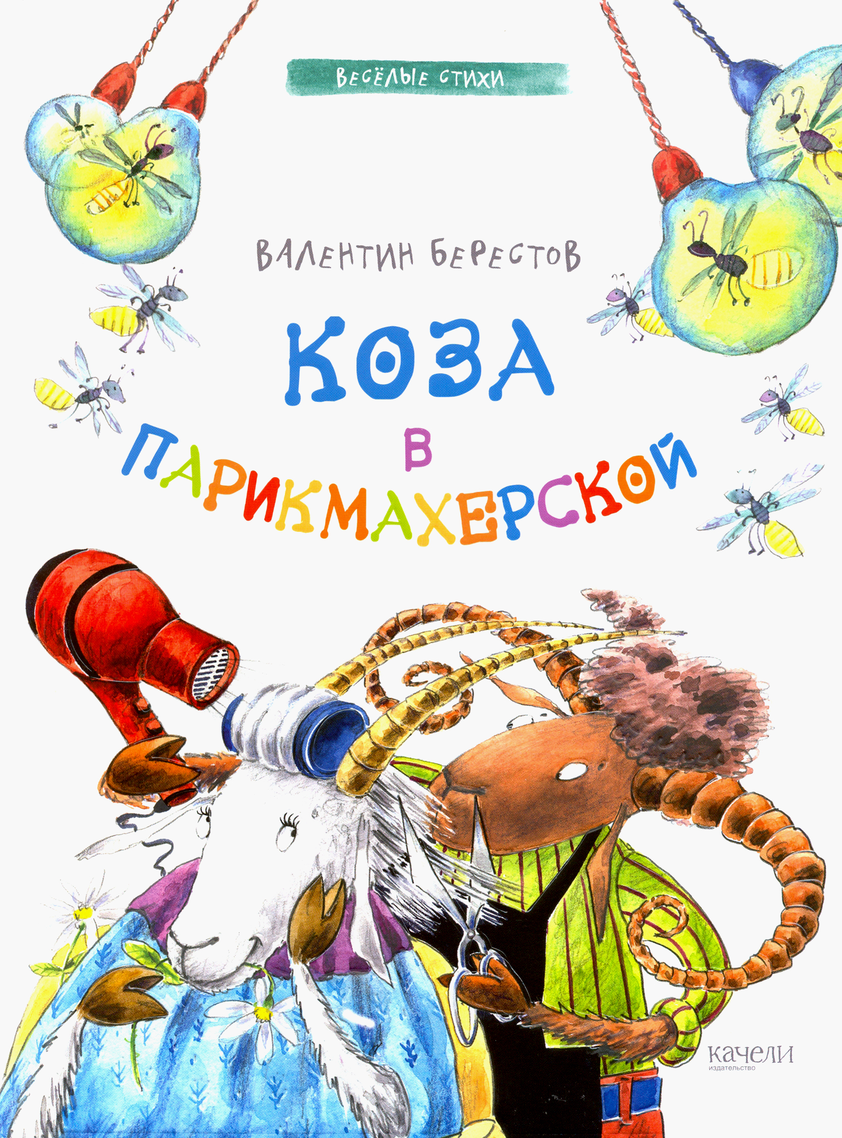 Книга Качели Коза в парикмахерской - фото 1