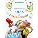 Книга Качели Коза в парикмахерской