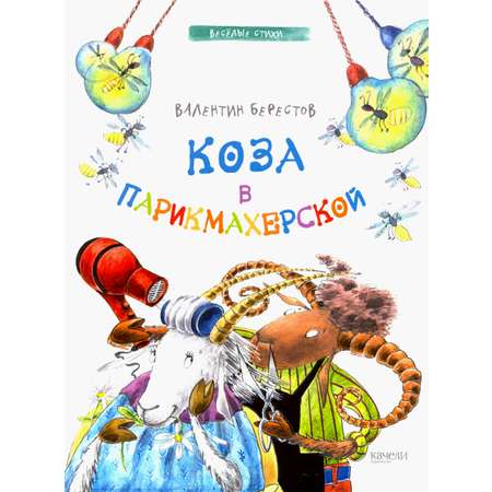 Книга Качели Коза в парикмахерской