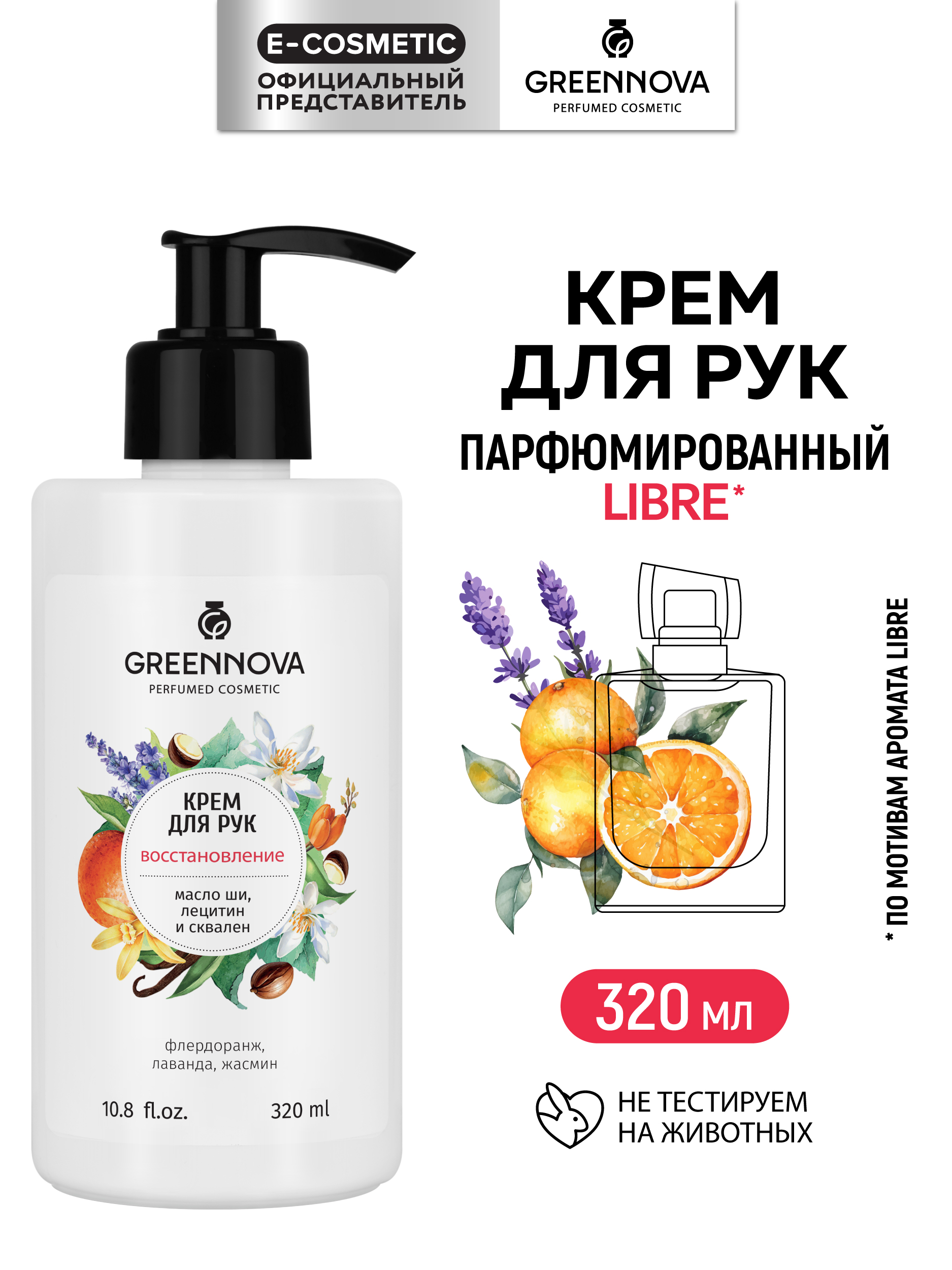 Крем GREENNOVA восстанавливающий 320 мл - фото 1