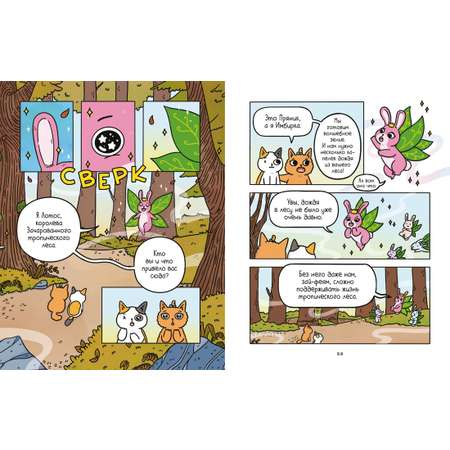 Книга АЗБУКА Приключения котика и кошечки. Книга 2. Кубок Бесконечности.