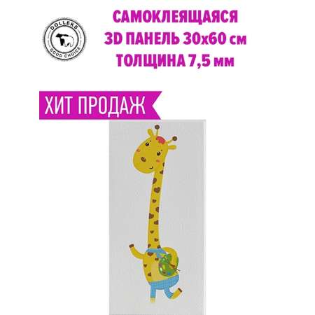 Детские самоклеящиеся панели Dolleks Жираф