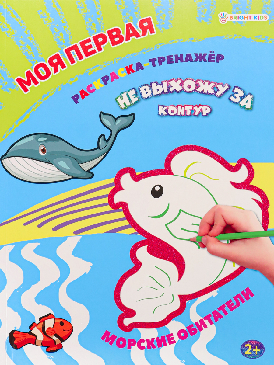 Моя первая раскраска-тренажёр Bright Kids Морские обитатели А4 12 листов - фото 1