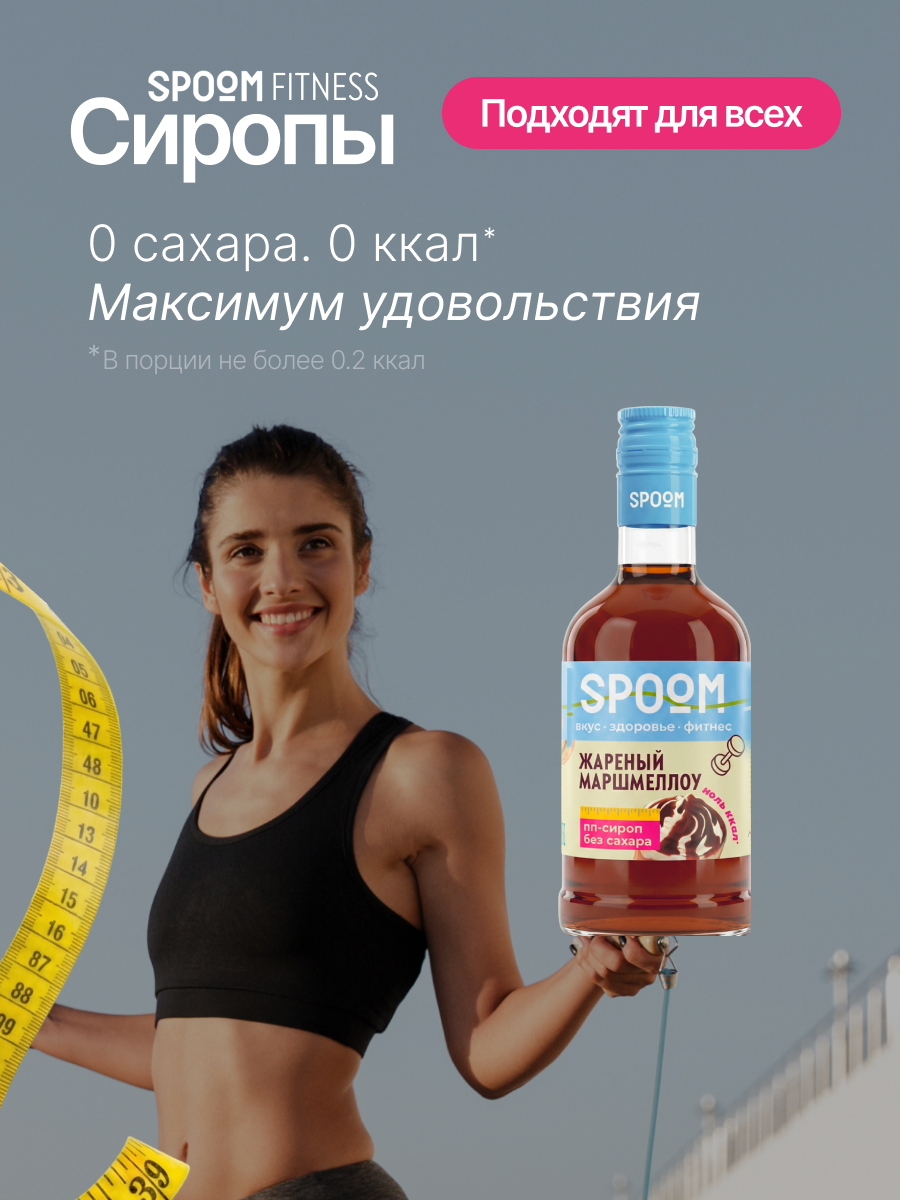 Сироп без сахара SPOOM Жареный маршмеллоу 250 для кофе коктейлей и десертов - фото 2