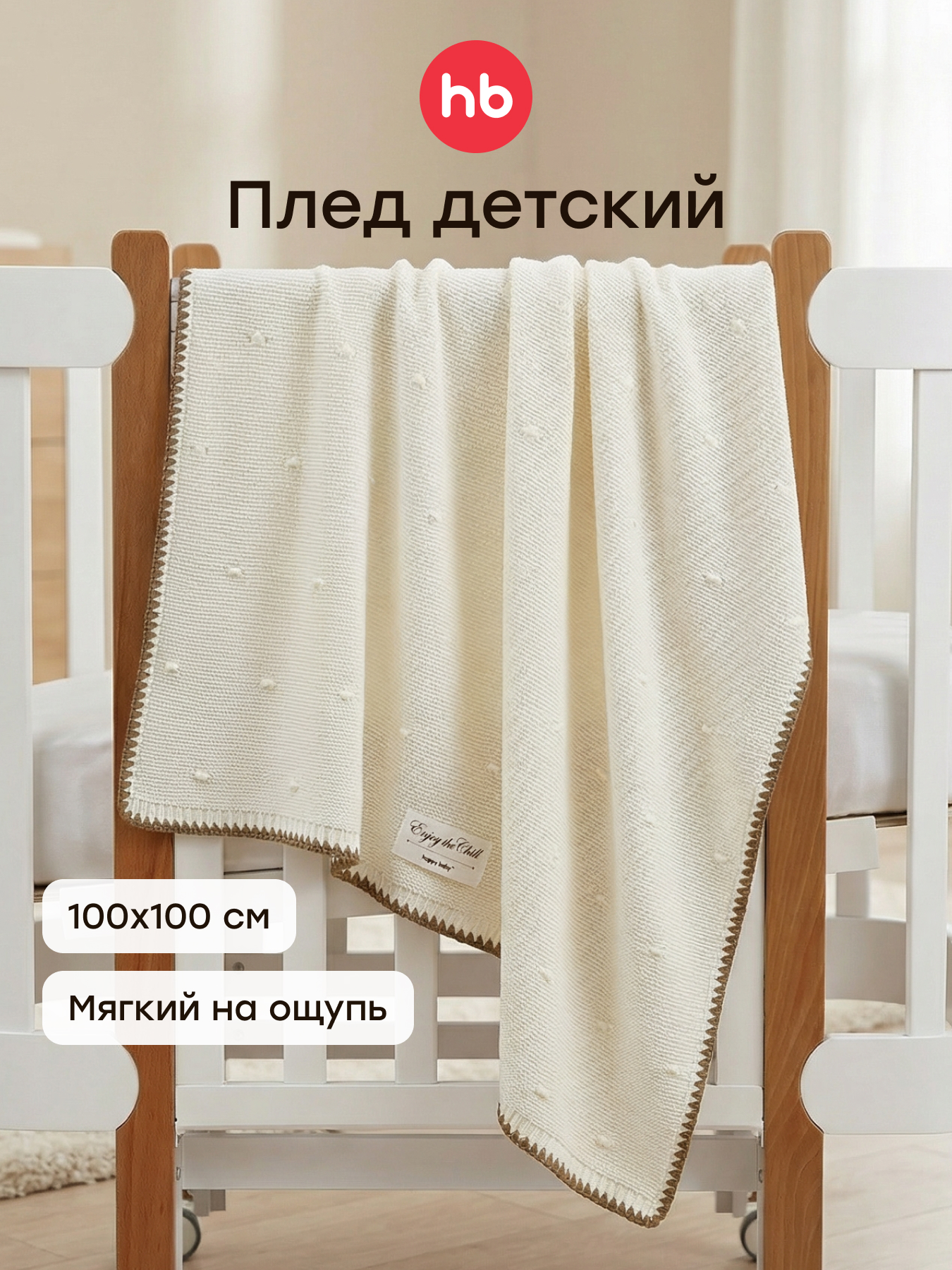 Плед Happy Baby 100 x 100 см - фото 1