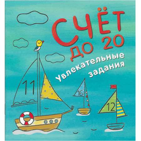 Книга МОЗАИКА kids Счет до 20 подарочная
