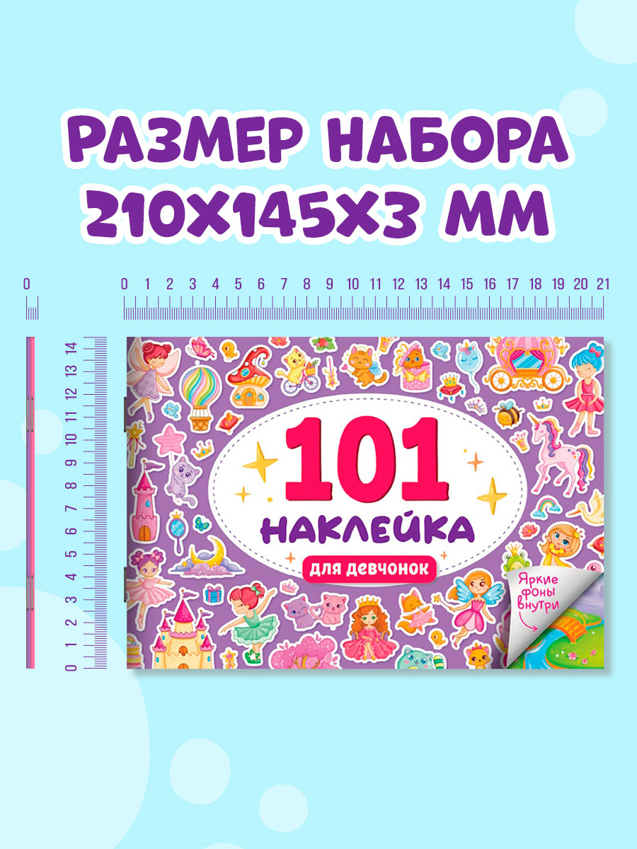 Книжка Проф-Пресс 101 наклейка. Набор из 2 шт. по 12 стр. Для девчонок+пушистые сорванцы - фото 8