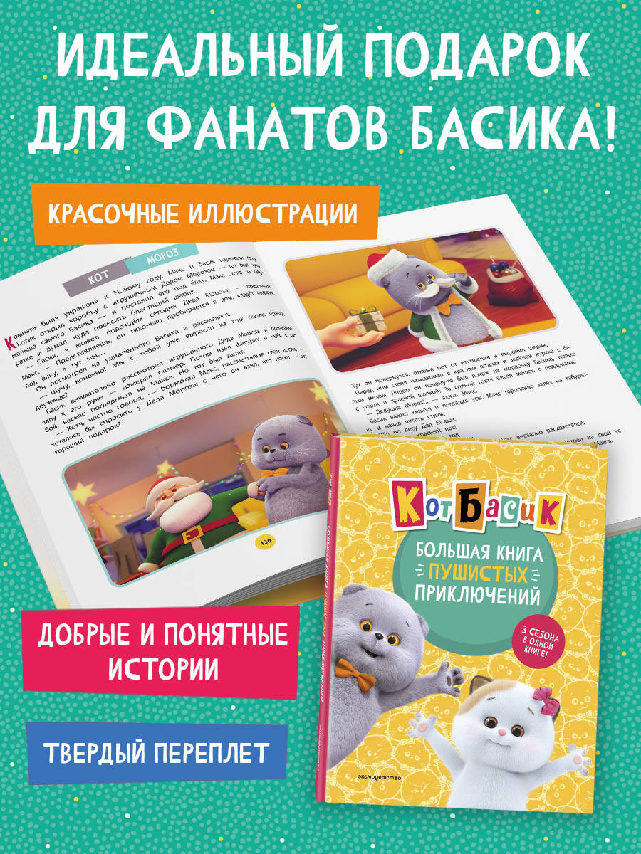 Книга Эксмо Кот Басик. Большая книга пушистых приключений - фото 4