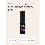 Гель-лак для ногтей Pink Up uv/led тон 23 5 мл