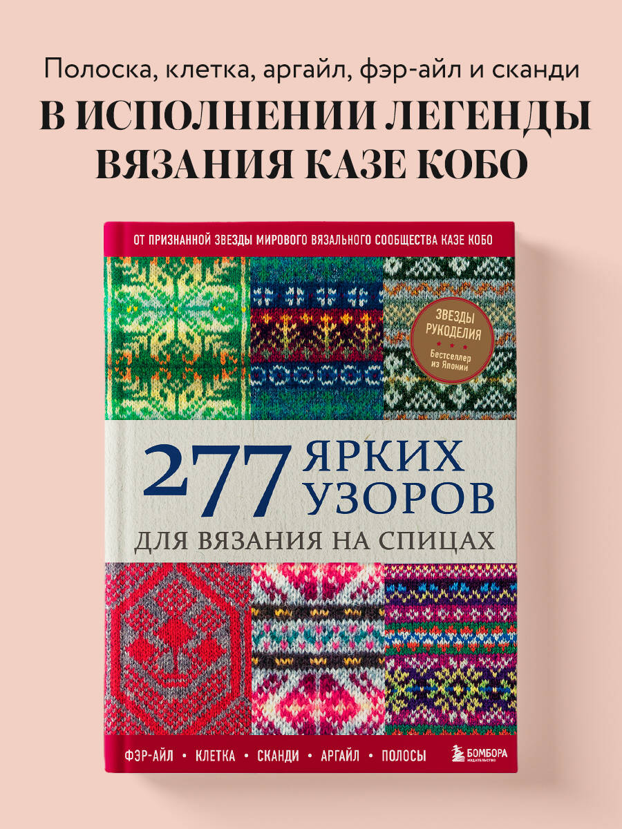 Книга БОМБОРА 277 ярких узоров для вязания на спицах. Фэр-айл, клетка, сканди, аргайл, полосы - фото 1