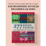 Книга БОМБОРА 277 ярких узоров для вязания на спицах. Фэр-айл, клетка, сканди, аргайл, полосы