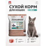 Корм сухой Зоогурман Индейка 10 кг