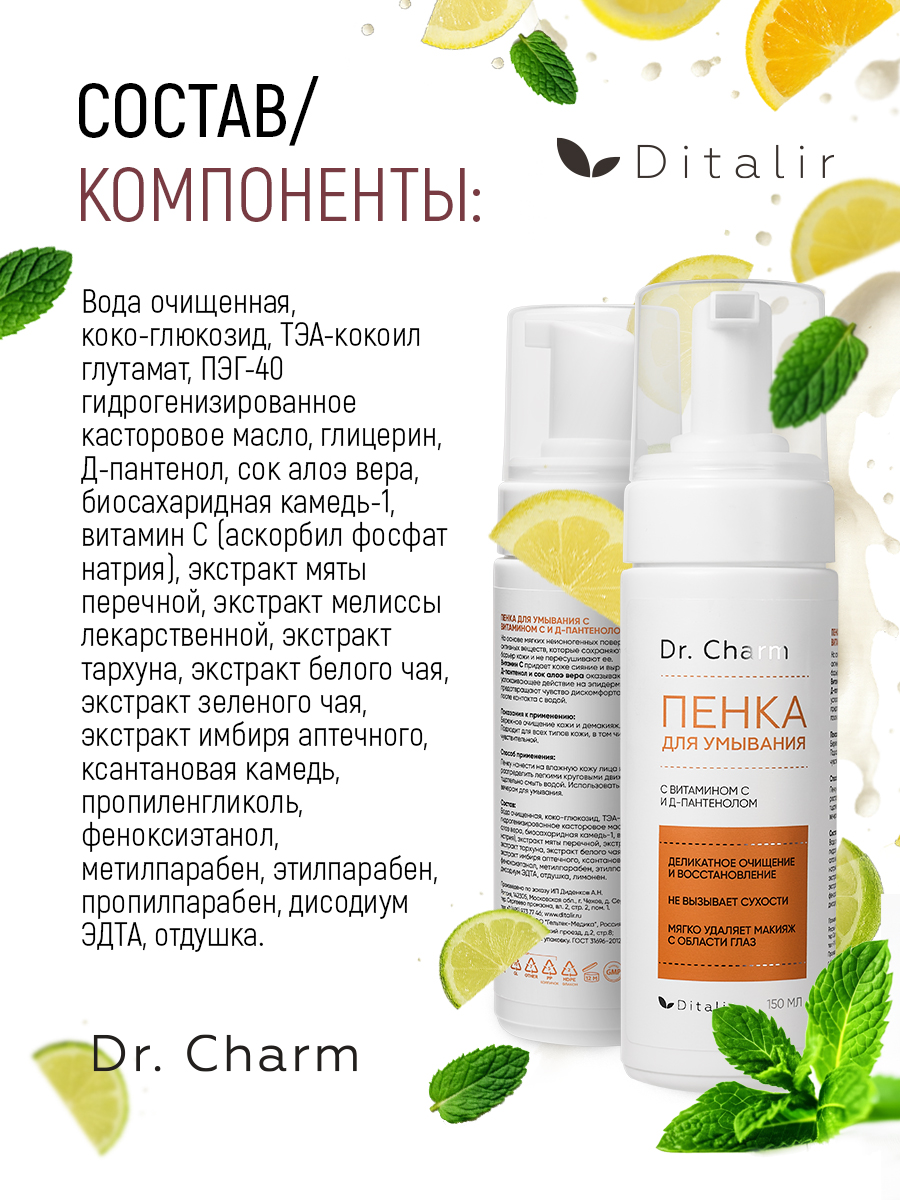 Пенка Диталир для умывания с витамином С 150 мл - фото 15