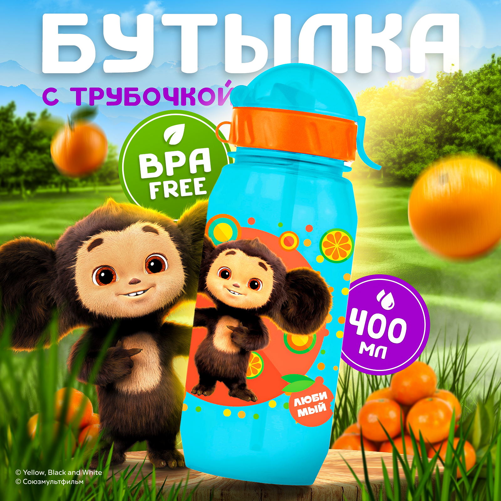 Бутылка Чебурашка 400 мл - фото 1