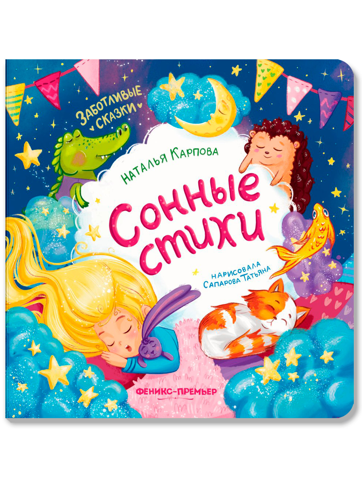 Книга Феникс Сонные стихи - фото 1