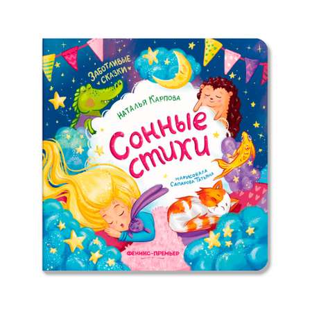 Книга Феникс Сонные стихи