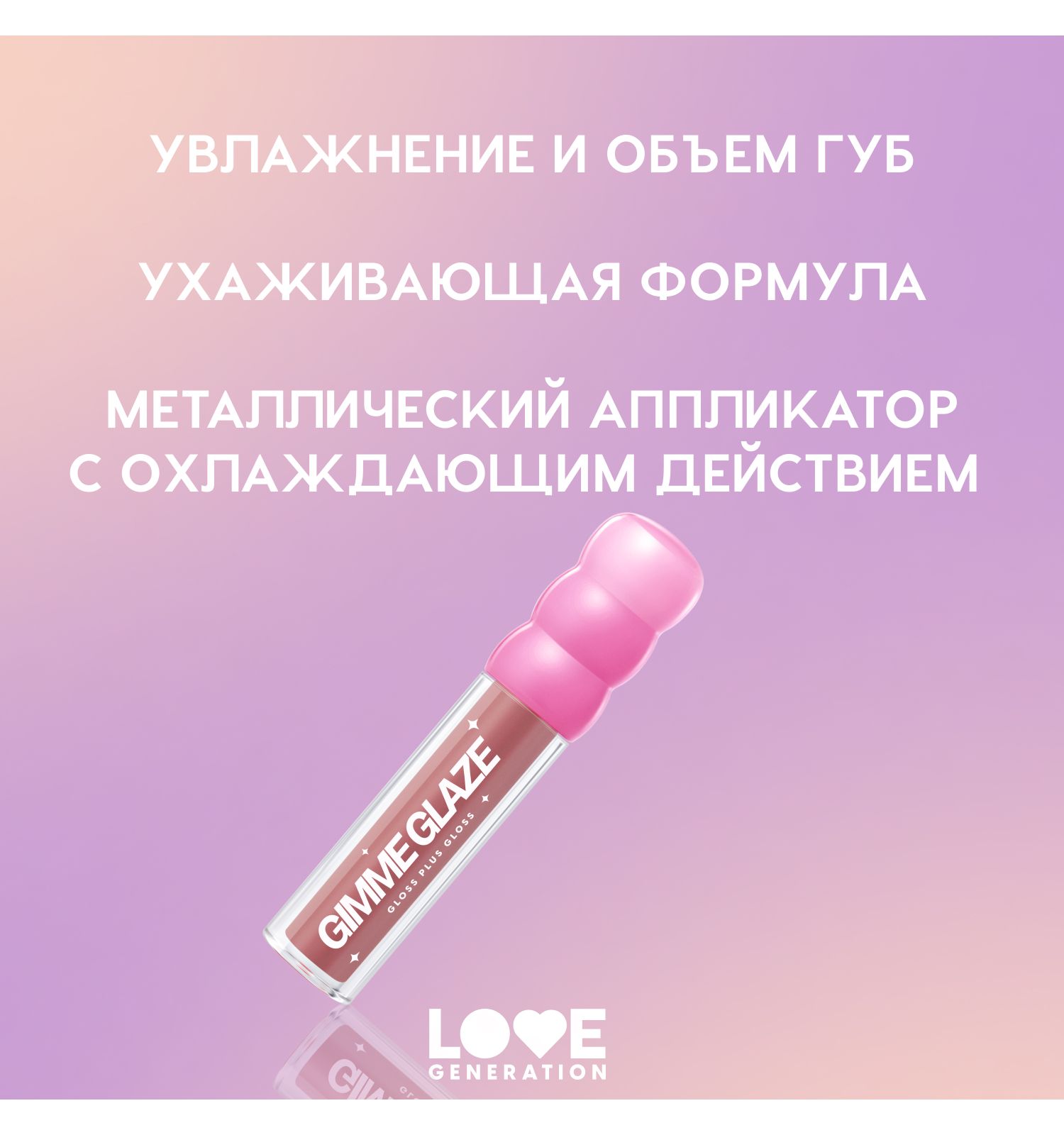 Блеск для губ Love Generation Gimme Glaze зеркальное покрытие эффект увлажнения и объема тон 04 пыльно-роз 3мл - фото 4