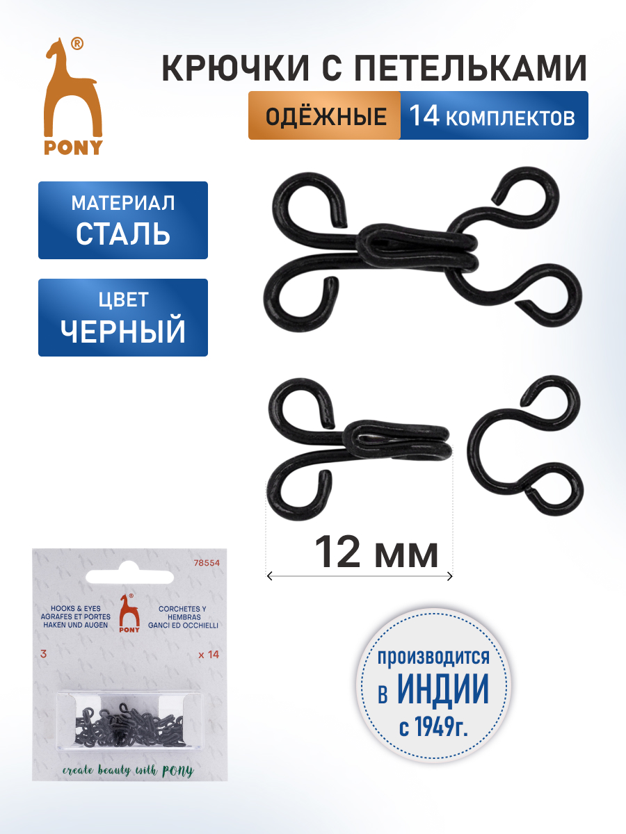 Крючки пришивные Pony с петлями застежки для юбок и брюк 12 мм 14 шт стальные черные 78254 - фото 1