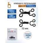 Крючки пришивные Pony с петлями застежки для юбок и брюк 12 мм 14 шт стальные черные 78254