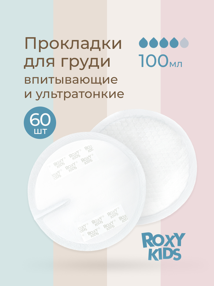 Вкладыши для груди ROXY-KIDS анатомические 60 шт. - фото 1