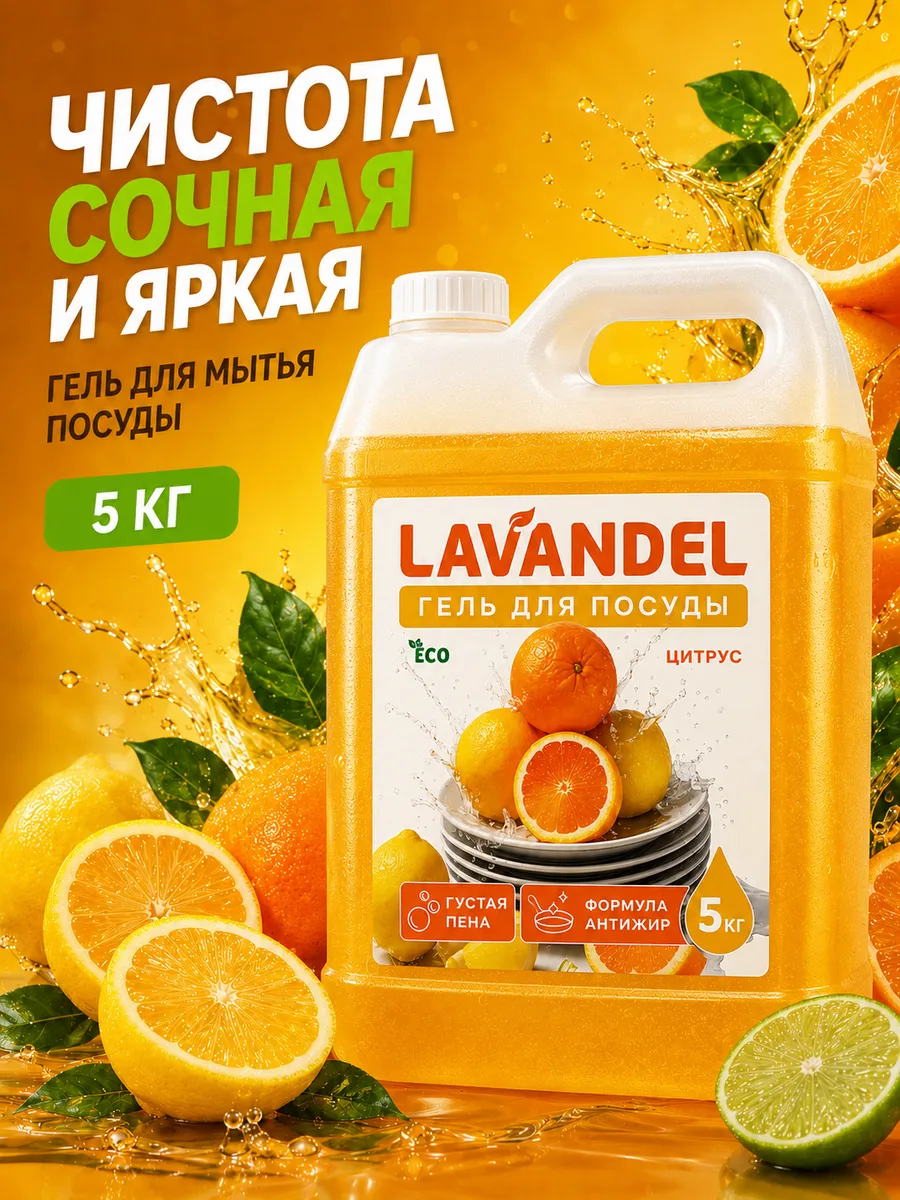 Средство для мытья посуды Lavandel с ароматом Цитрус 5000 мл - фото 1