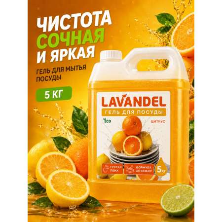Средство для мытья посуды Lavandel с ароматом Цитрус 5000 мл