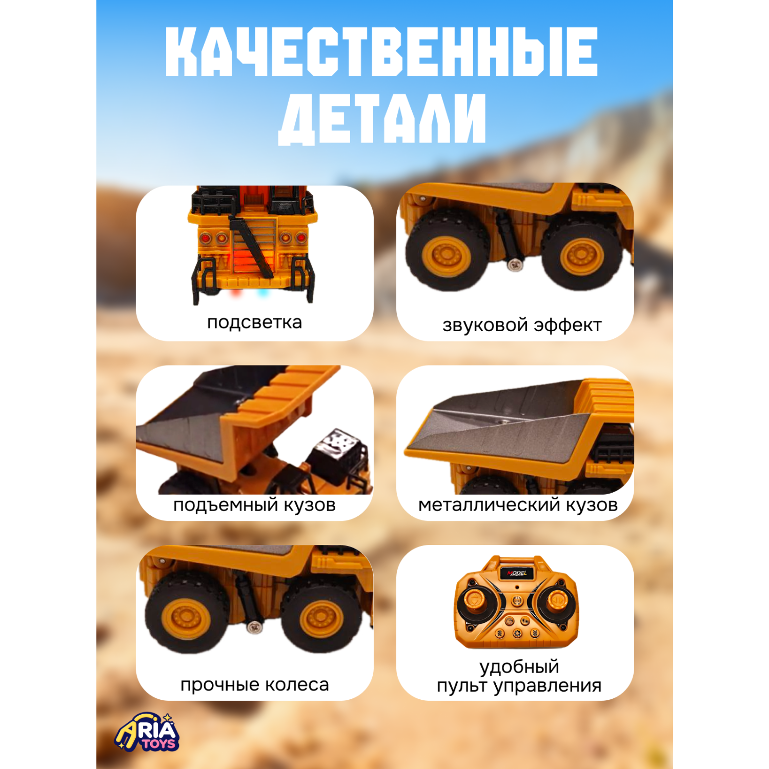 Самосвал РУ Aria Toys 1:64 - фото 5