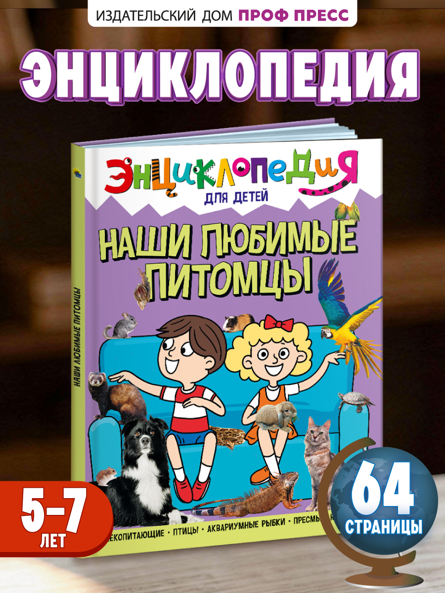 Книга Проф-Пресс Энциклопедия для детей. Наши любимые питомцы - фото 1