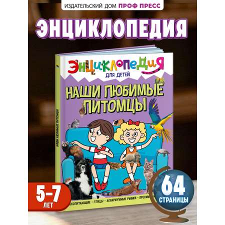 Книга Проф-Пресс Энциклопедия для детей. Наши любимые питомцы