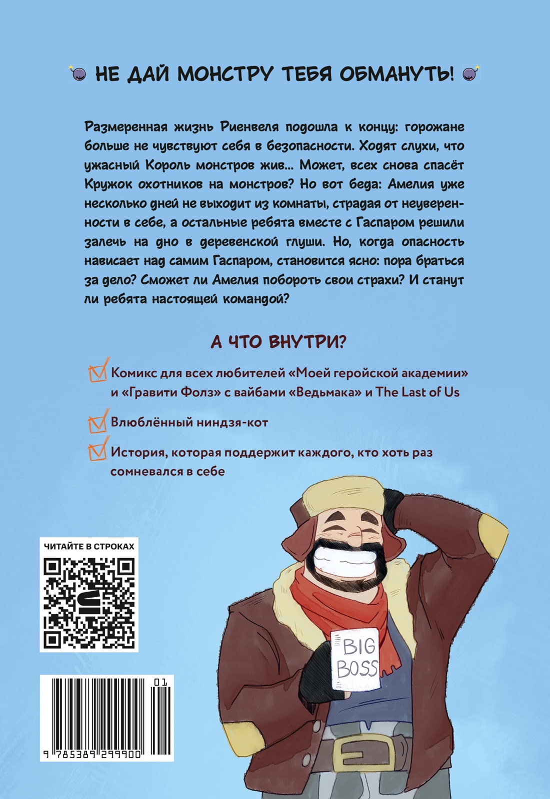 Книга Махаон Махаон и Строки Кудряев С Кружок охотников на монстров Том 2 - фото 3