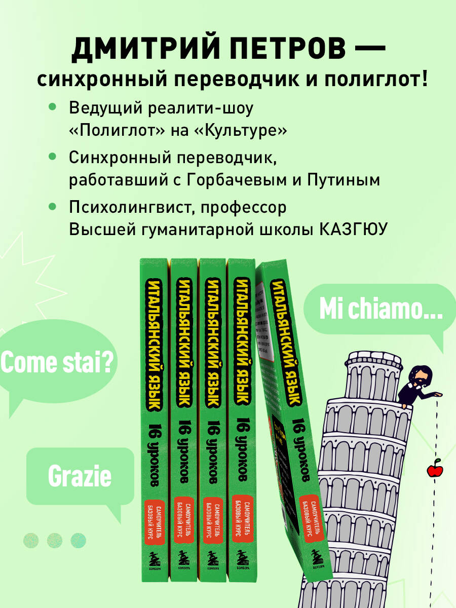 Книга БОМБОРА Итальянский язык, 16 уроков. Базовый курс - фото 3