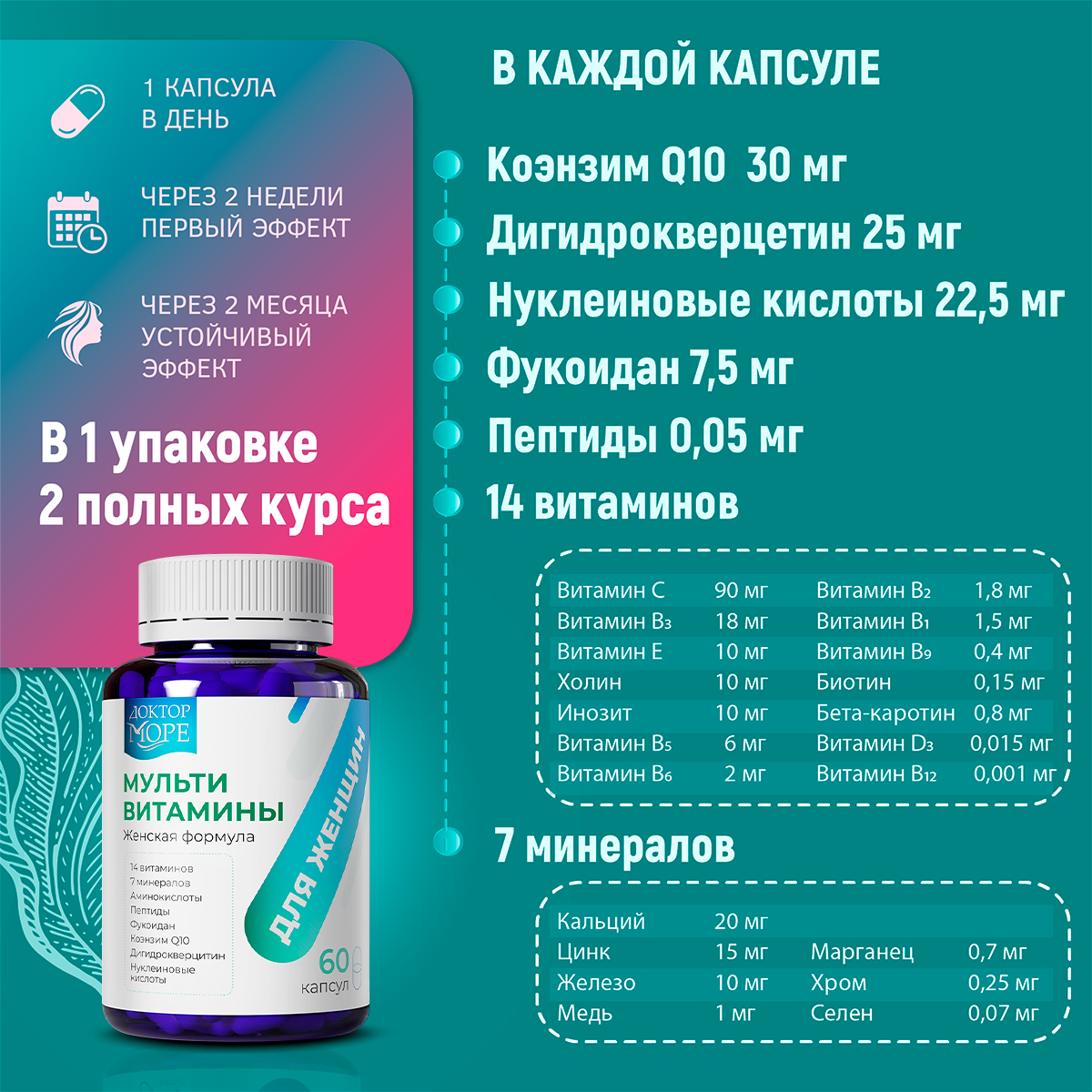 Мульти витамины для женщин Доктор Море 60 капсул - фото 3