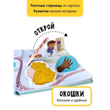 Книга с окошками и pop up Счастье внутри из научной серии Дискавери с интерактивными страницами Тело человека