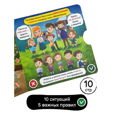 Интерактивная книга с колесом Счастье внутри Безопасность на улице