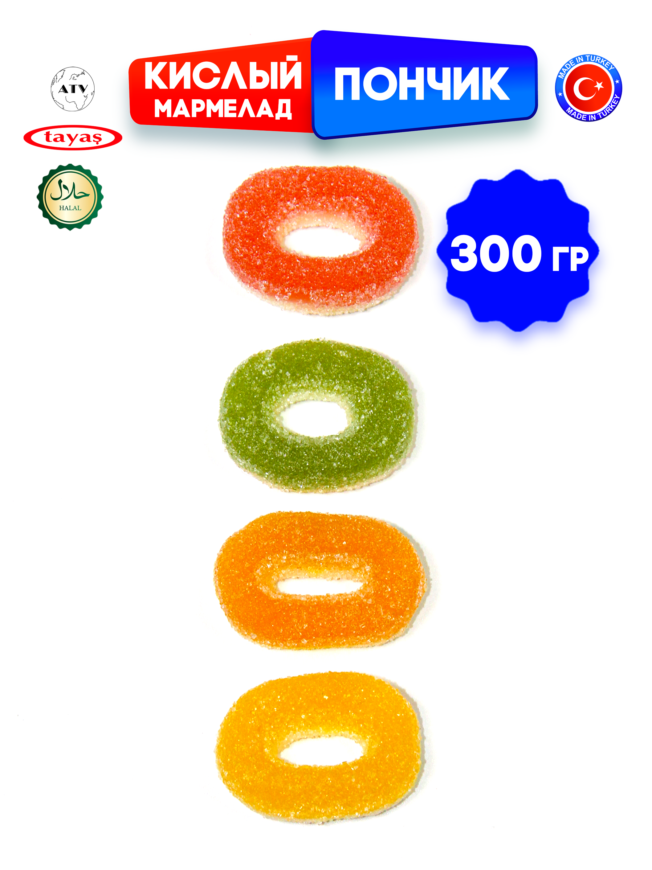 Жевательный мармелад фигурный TAYAS Желейный мармелад DAMLA GUMMY SOUR ПОНЧИК, кислый - фото 4
