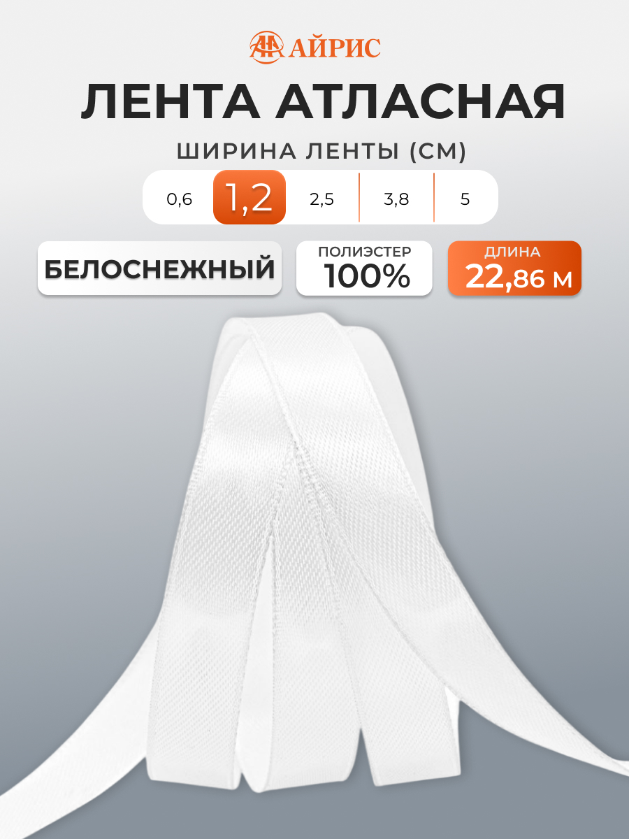 Лента Айрис атласная упаковочная флористическая 1.2 см 22.86 м 001 белоснежный - фото 1