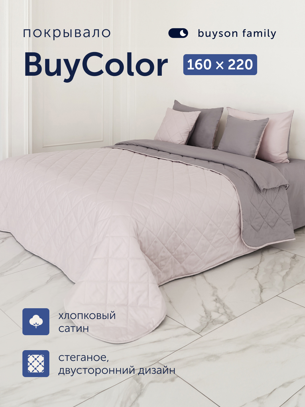 Покрывало buyson БайКолор 160 x 220 см хлопок - фото 1