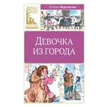 Изображение товара Книга Махаон Девочка из города
