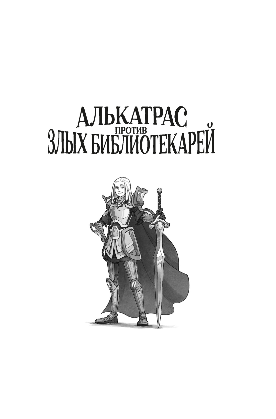 Книга АЗБУКА Сандерсон Б. Алькатрас против злых Библиотекарей. Кн. 3. Рыцари Кристаллии - фото 17