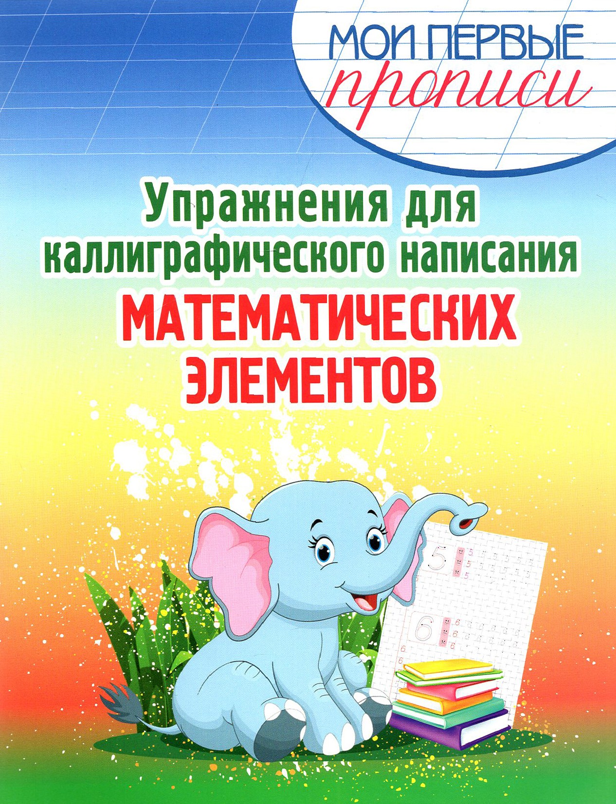 Пропись Принтбук Упражнения для образцового написания математических элементов - фото 1