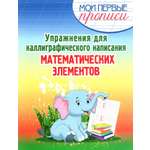 Пропись Принтбук Упражнения для образцового написания математических элементов