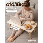 Столик складной Малатук раскладной без покрытия