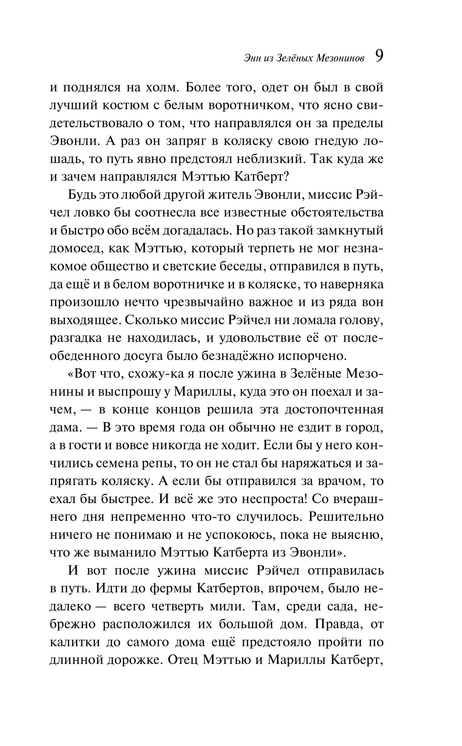 Книга Эксмо Энн из Зеленых Мезонинов (книга #1) - фото 8