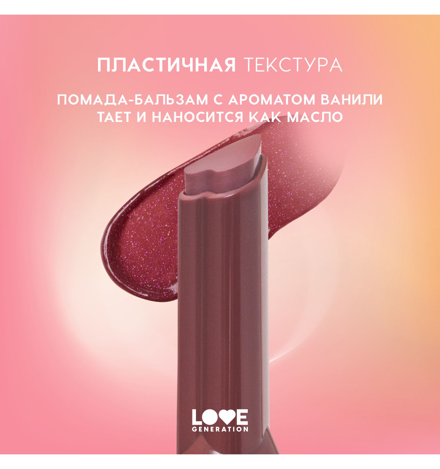 Помада-бальзам Love Generation Wet Dream тающая текстура глянцевый финиш тон 08 сливовый с мерцанием 1.4г - фото 5