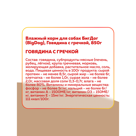 Корм влажный Зоогурман Big Dog Говядина с гречкой, 850 г х 6 шт.