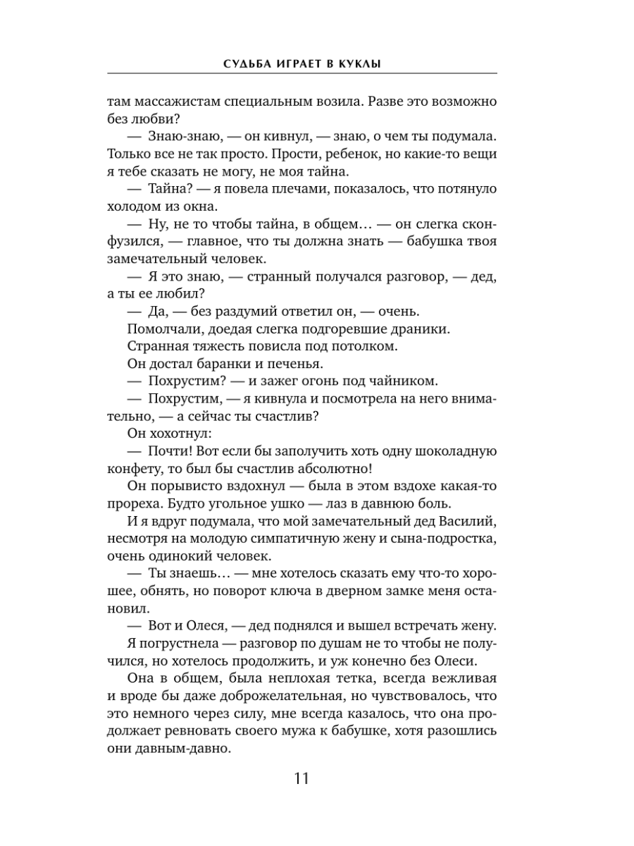 Книга Эксмо Судьба играет в куклы - фото 19