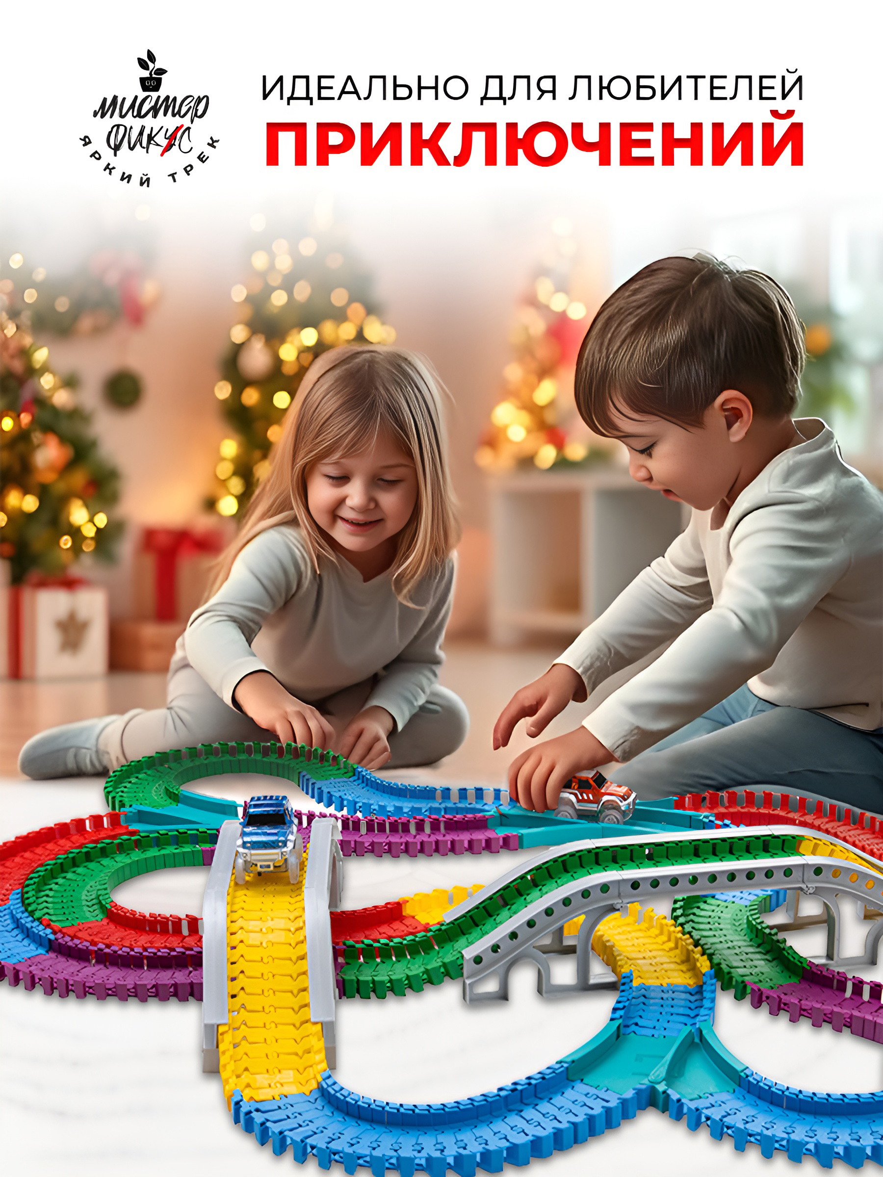 Трек Яркий трек Мистера Фикса 400 сегментов А-400 - фото 6